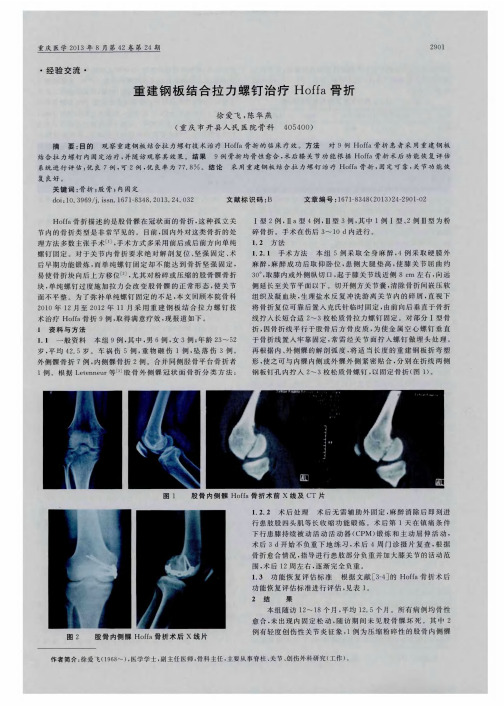 重建钢板结合拉力螺钉治疗Hoffa骨折