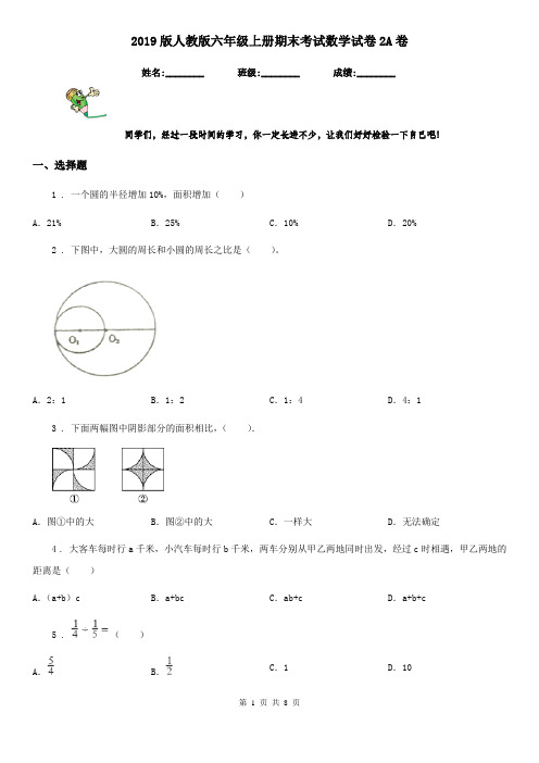 2019版人教版六年级上册期末考试数学试卷2A卷