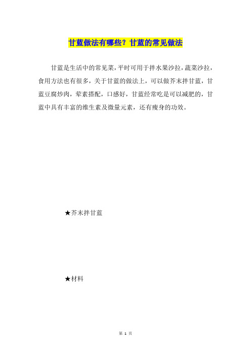 甘蓝做法有哪些？甘蓝的常见做法