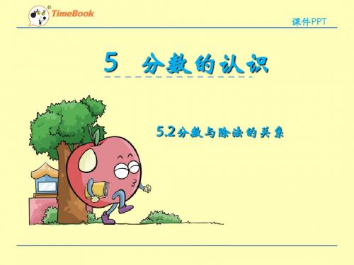 冀教版四年级下册第五单元5.3分数与除法的关系课件