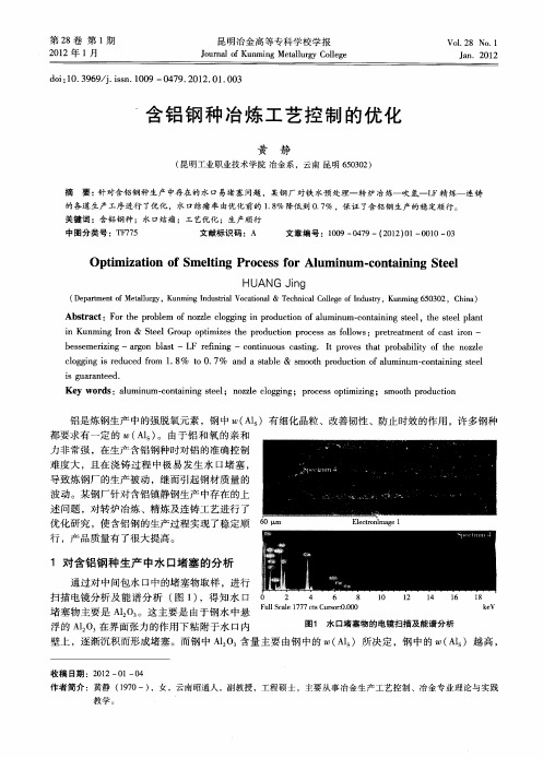 含铝钢种冶炼工艺控制的优化