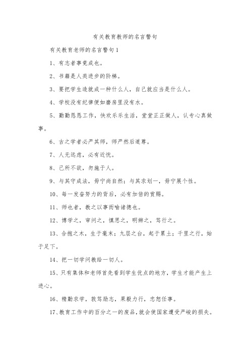 有关教育教师的名言警句