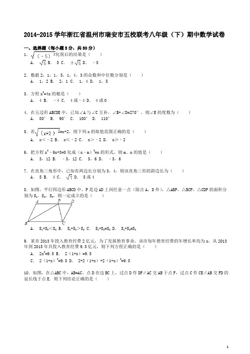 瑞安市五校联考八年级下期中数学试卷(浙教版)及答案-精编