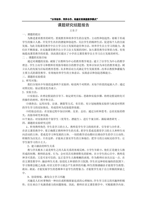小学语文课题研究结题报告