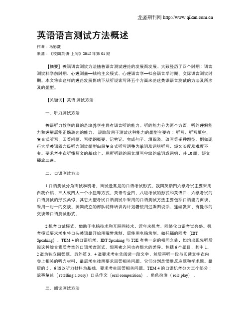 英语语言测试方法概述