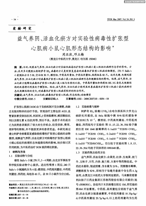 益气养阴、活血化瘀方对实验性病毒性扩张型心肌病小鼠心肌形态结构的影响