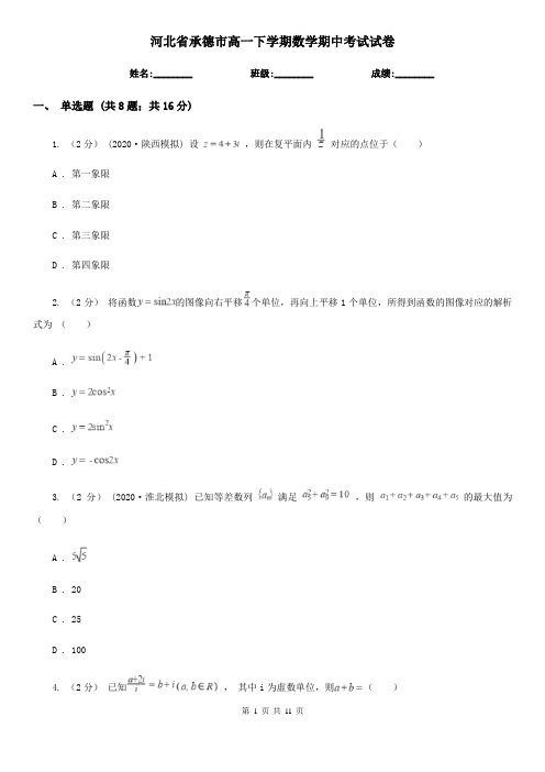 河北省承德市高一下学期数学期中考试试卷