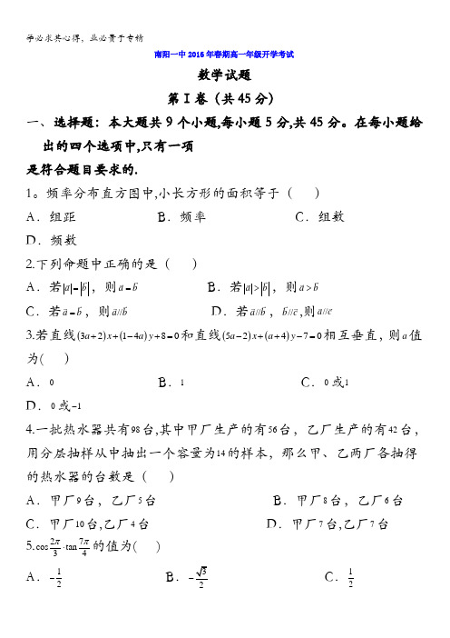 河南省南阳市第一中学2015-2016学年高一下学期开学考试数学试题 含答案