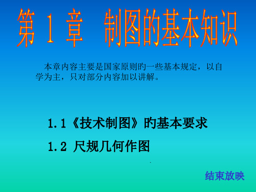 清华大学机械制图教程制图的基本知识