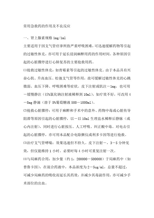常用急救药品作用及副作用