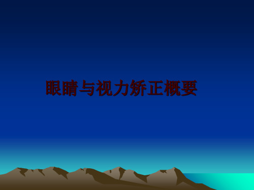 最新眼睛与视力矫正概要ppt课件