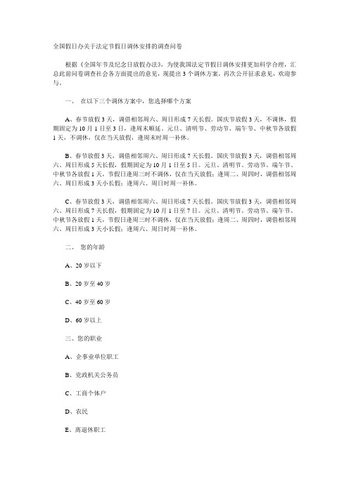 全国假日办关于法定节假日调休安排的调查问卷