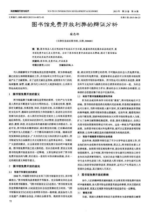 图书馆免费开放利弊的辩证分析