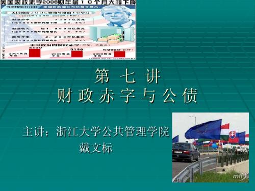 财政赤字与公债