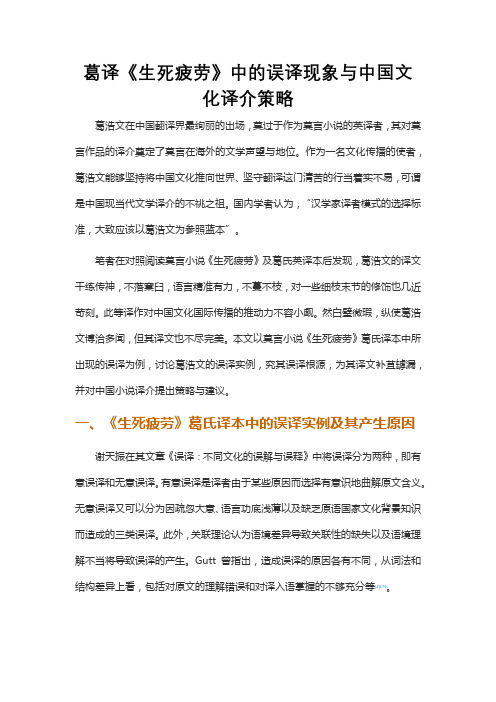 葛译《生死疲劳》中的误译现象与中国文化译介策略