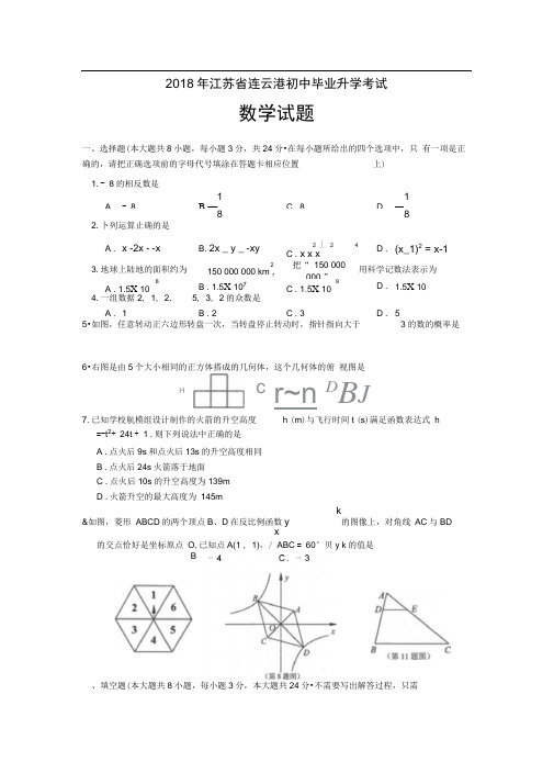 江苏省连云港市2018年中考数学试题及答案(Word版)