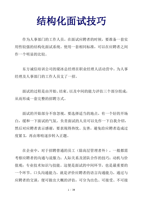 结构化面试技巧(1)