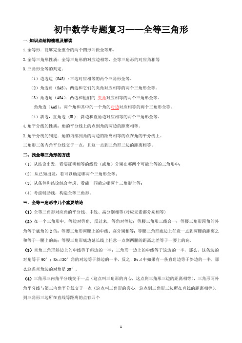 (word完整版)初中数学专题复习全等三角形