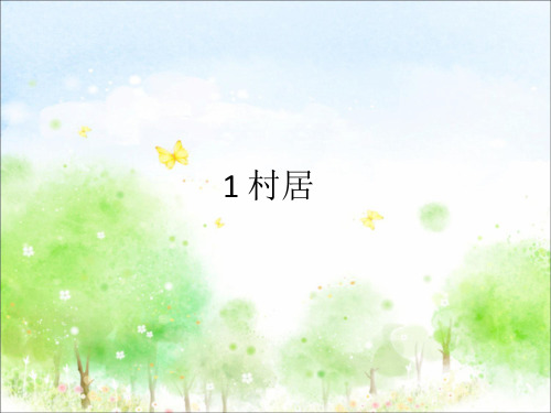 部编人教版二年级语文下册1、古诗二首《村居》《咏柳》ppt课件(公开课优质教学课件)