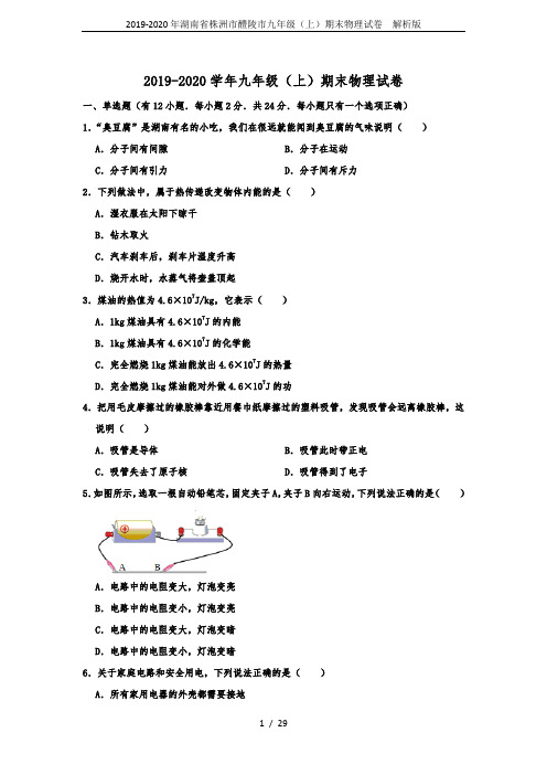 2019-2020年湖南省株洲市醴陵市九年级(上)期末物理试卷  解析版