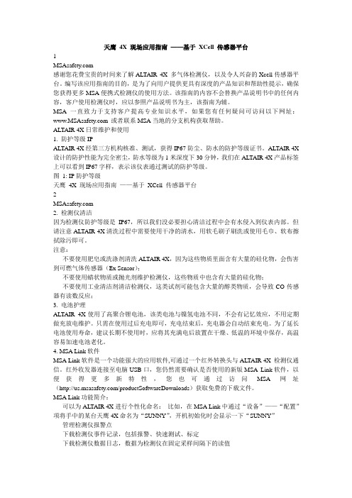 天鹰 4X 现场应用指南