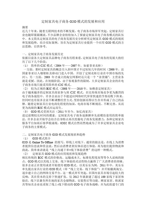 定制家具电子商务O2O模式的应用状况和发展趋势