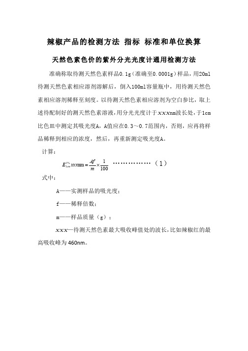 辣椒产品的检测方法 指标 标准及单位换算