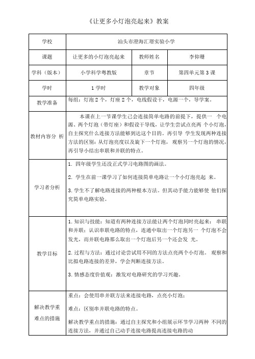 《让更多小灯泡亮起来》教案