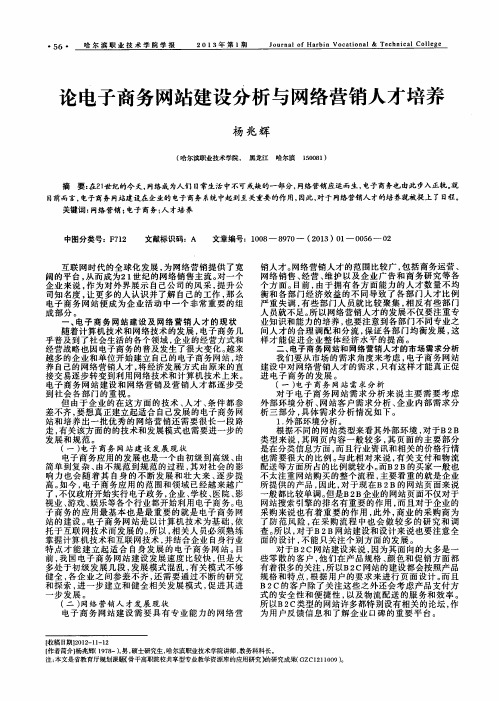 论电子商务网站建设分析与网络营销人才培养