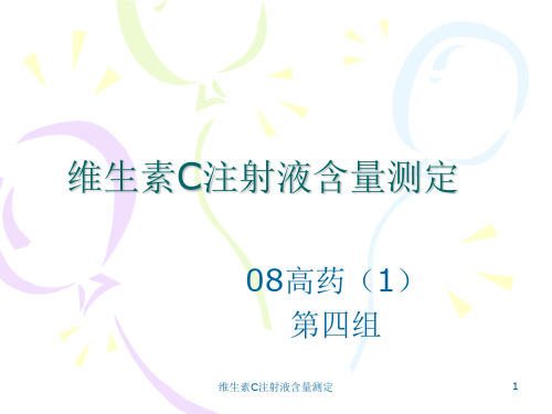 维生素C注射液含量测定 ppt课件