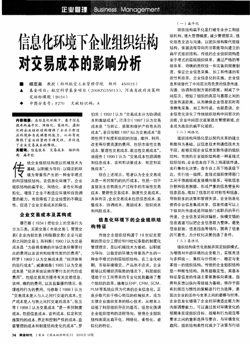 信息化环境下企业组织结构对交易成本的影响分析