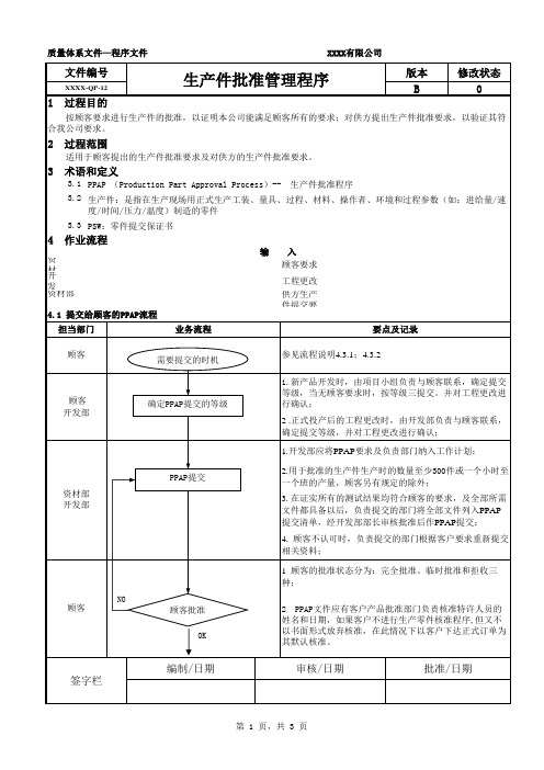 生产件批准管理程序