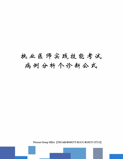 执业医师实践技能考试病例分析个诊断公式