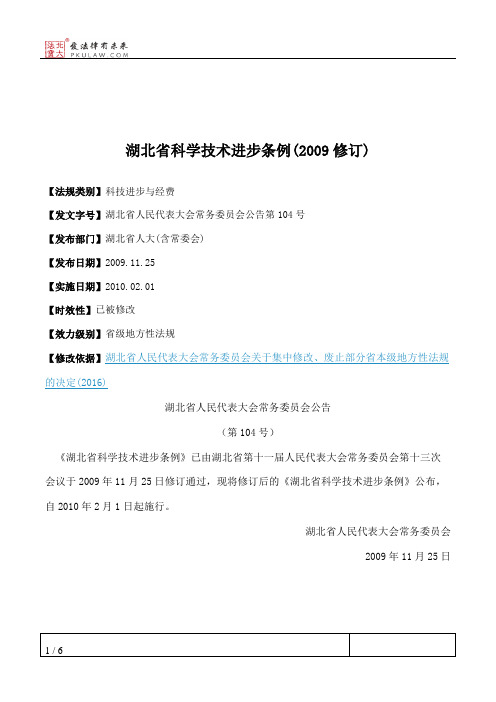 湖北省科学技术进步条例(2009修订)