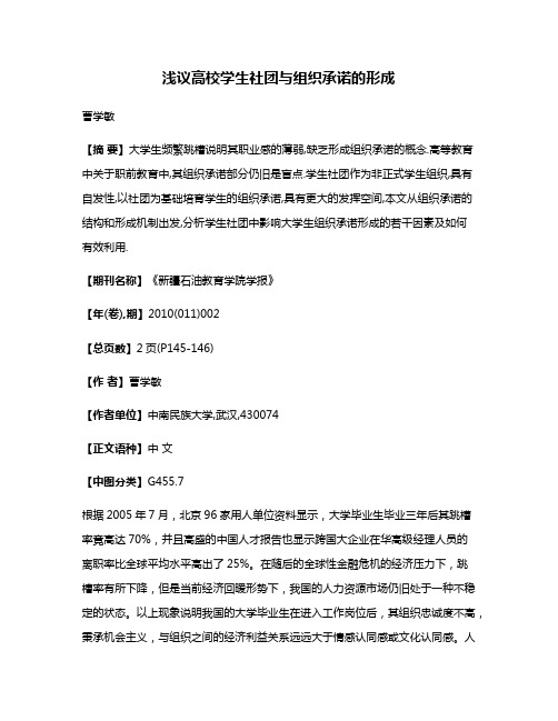 浅议高校学生社团与组织承诺的形成