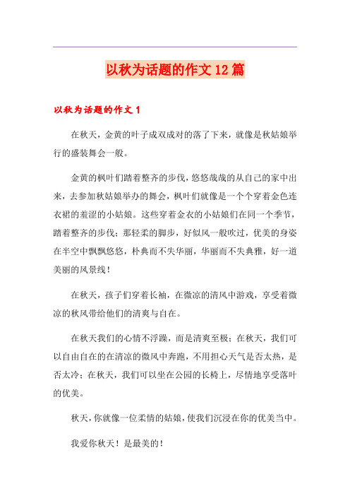 以秋为话题的作文12篇