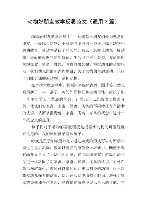 动物好朋友教学反思范文(通用3篇)