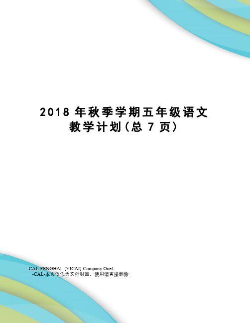2018年秋季学期五年级语文教学计划