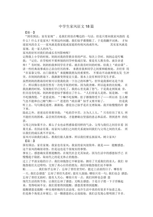 中学生家风征文18篇