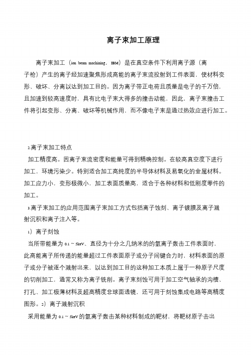 离子束加工原理