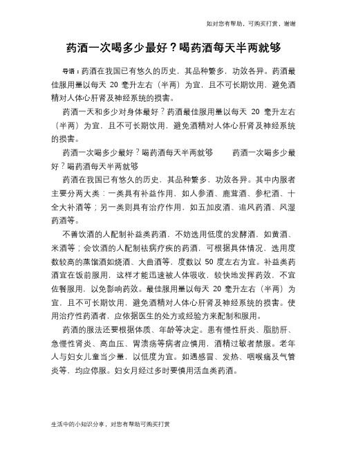 药酒一次喝多少最好？喝药酒每天半两就够