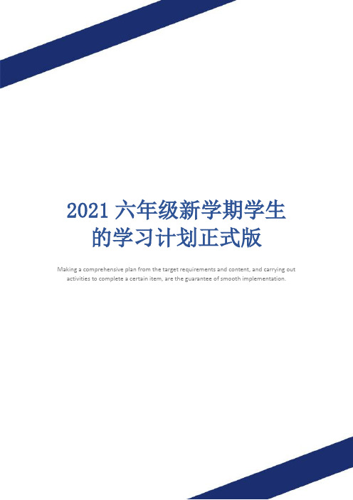 2021六年级新学期学生的学习计划正式版