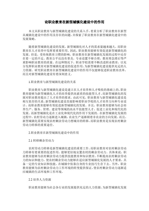 论职业教育在新型城镇化建设中的作用