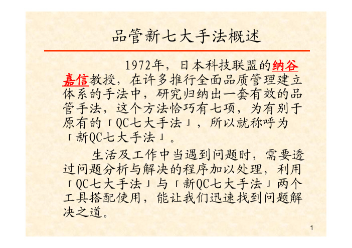 品管新七大手法概述-亲和图、系统图、关联图法