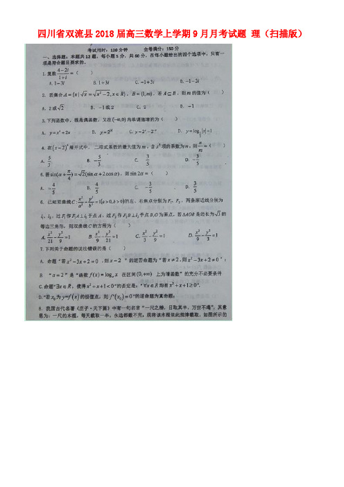 四川省双流县高三数学上学期9月月考试题理(扫描版)(new)