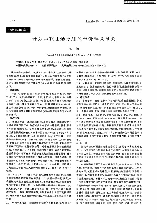 针刀四联法治疗膝关节骨性关节炎