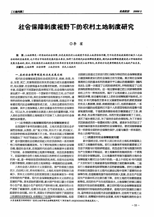 社会保障制度视野下的农村土地制度研究