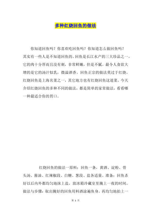 多种红烧回鱼的做法