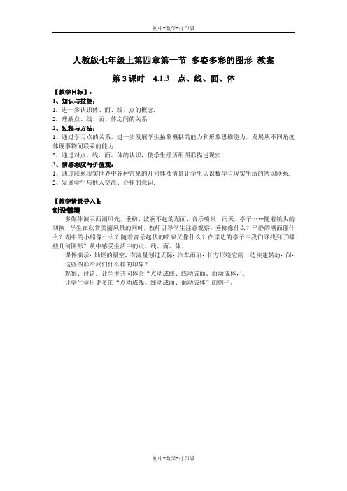 人教版-数学-七年级上册--4.1多姿多彩的图形 点、线、面、体-