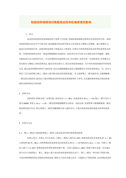 粘结剂和润滑剂对铁粉流动性和松装密度的影响